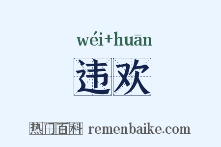 违欢是什么意思的图片